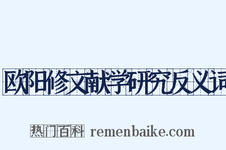 欧阳修文献学研究反义词是什么意思的图片